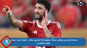 وسام أبو علي يرفض عرضاً سعودياً بـ8 ملايين دولار.. تعرف على أسباب القرار المفاجئ
